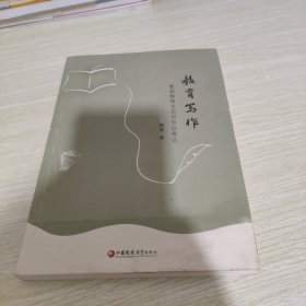 教育写作-----教师教育生活的专业表达 【前两页有缺失】