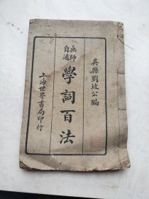 无师自通 学词百法（1928年再版）