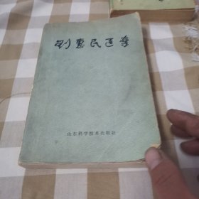 刘惠民医案