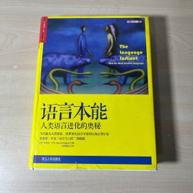 语言本能：人类语言进化的奥秘