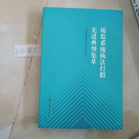 质监系统执法打假先进典型集萃