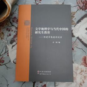 文学地理学与当代中国的研究生教育：邹建军教授访谈录