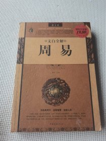 文白全解：周易（最全集）（超值白金版）