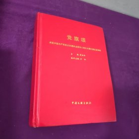 党旗颂庆祝中国共产党成立90周年全球华人诗文大赛巨型纪念诗典