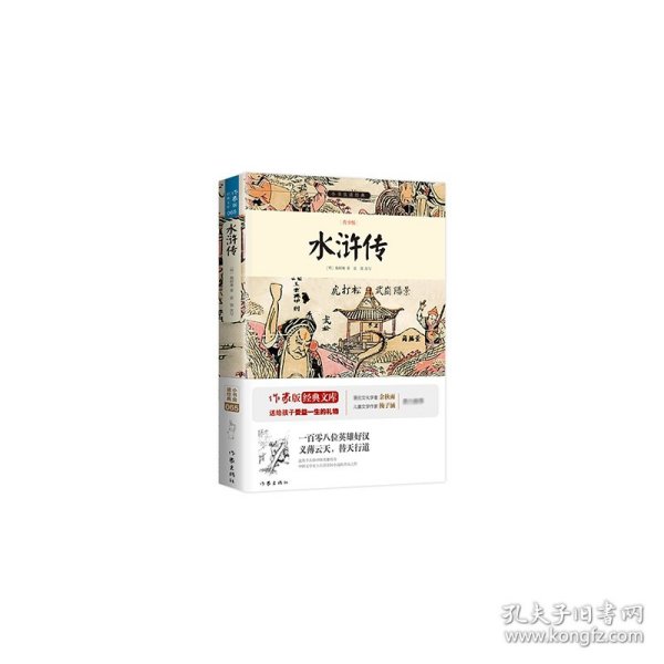 水浒传/小书虫读经典