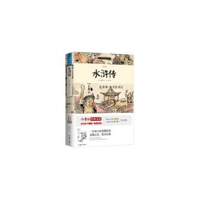 水浒传/小书虫读经典