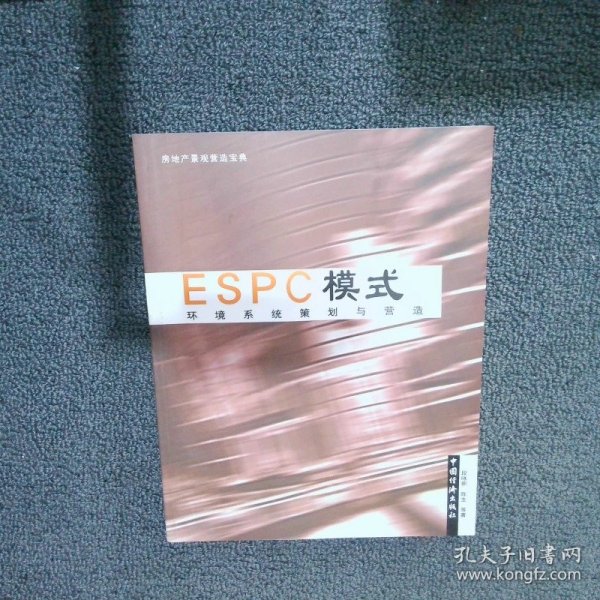 ESPC模式:环境系统策划与营造