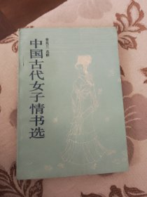 中国古代女子情书选