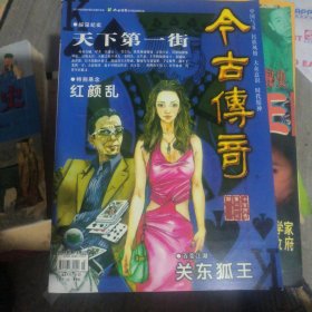 今古传奇（单月号）2008年第三期