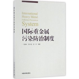 国际重金属污染防治制度 付融冰,郭小品,徐珍 编著 9787511128478 环境科学出版社