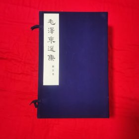 毛泽东选集 第五卷 线装 非常罕见大字涵套