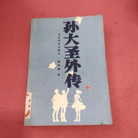 孫大圣外傳