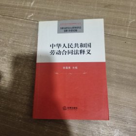 中华人民共和国劳动合同法释义