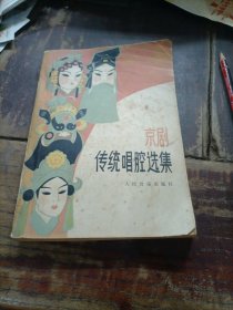 京剧传统唱腔选集