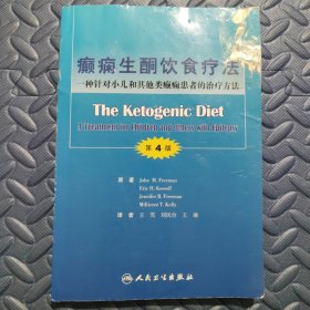 癫痫生酮饮食疗法：一种针对小儿和其他类癫痫患者的治疗方法（第4版）