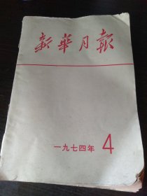 新华月报1974/4