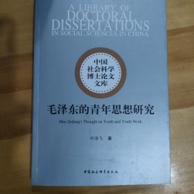 毛泽东的青年思想研究/中国社会科学博士论文文库