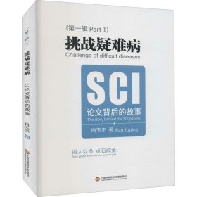 挑战疑难病 SCI背后的故事