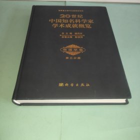 【正版新书】 20世纪中国知名科学家学术成就概览:第三分册:物理学卷