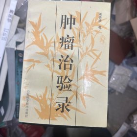 肿瘤治验录