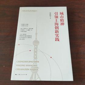 城市精神引领上海创新实践(新思想 新实践 新作为研究丛书)
