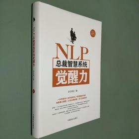 NLP总裁智慧系统觉醒力