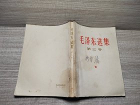 毛泽东选集第三卷-D