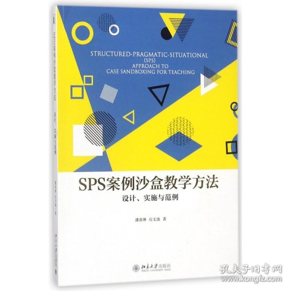 SPS案例沙盒教学方法：设计、实施与范例