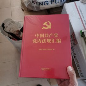 中国共产党党内法规汇编