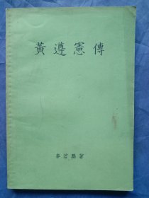 黄遵宪传 （1957年一版一印）