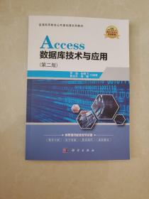 Access数据库技术与应用（第二版）