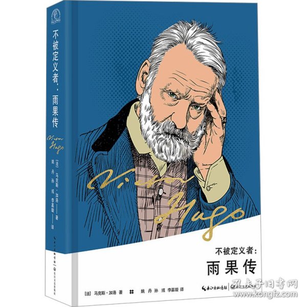 不被定义者:雨果传 9787570225033