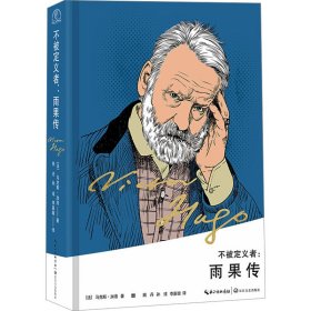 不被定义者:雨果传 9787570225033