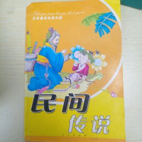 民间传说