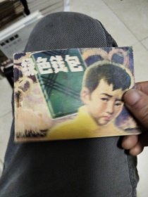 绿色钱包