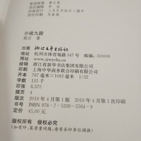 小说九段(莫言短篇小说精品系列)