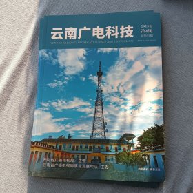 云南广电科技2023年第4期