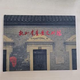 杭州房产历史珍档（无电话卡）精装