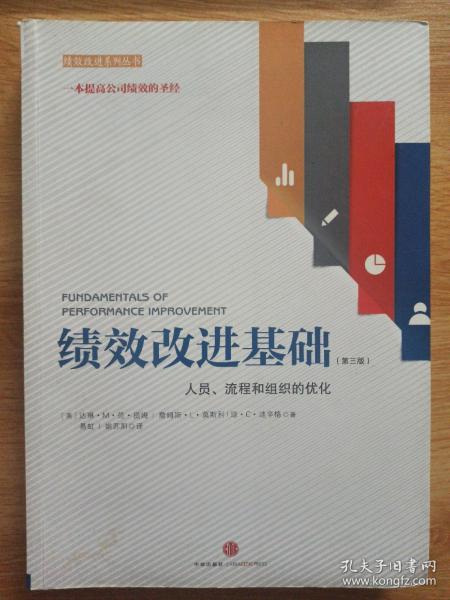 绩效改进基础（第三版）：人员、流程和组织的优化