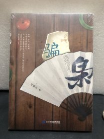 骗枭（新书未拆封）