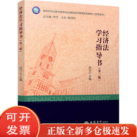 经济法学习指导书(第3版)
