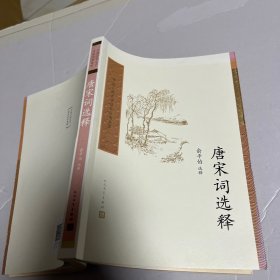 中国古典文学读本丛书典藏：唐宋词选释