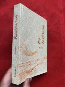 《文山文化札记》（本书作者 闫金仲签名本）