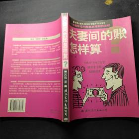 夫妻间的帐怎样算