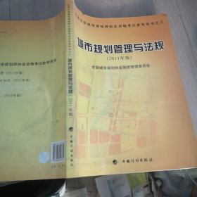 城市规划管理与法规（2011年版）—全国注册城市规划师执业资格考试参考用书之三