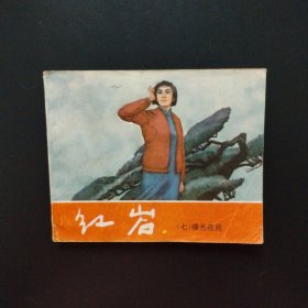 连环画：红岩（七）曙光在前[1983年1版2印]