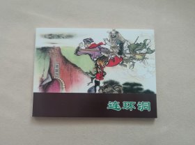 《连环洞》