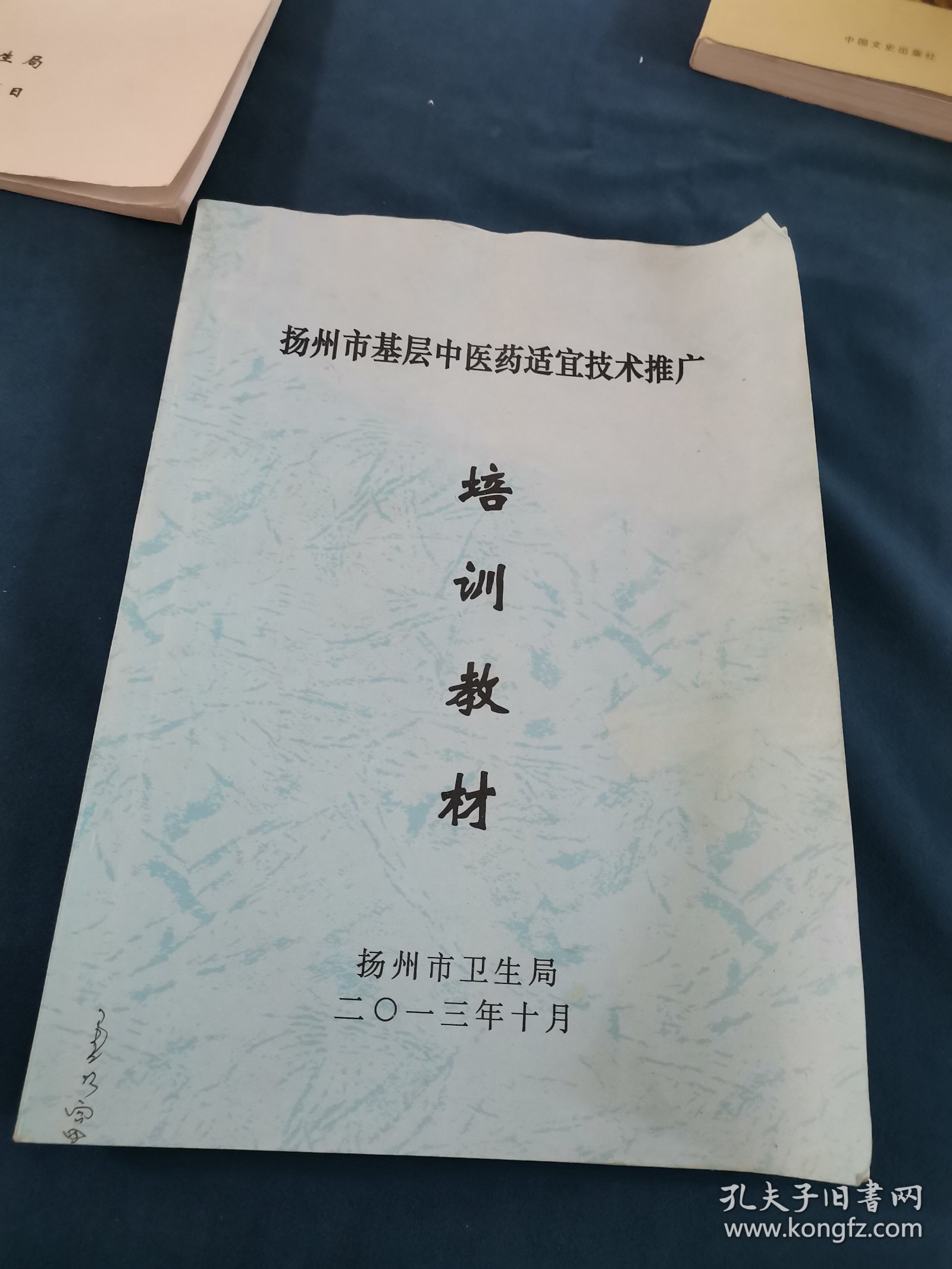 培训教材，扬州市基层中医药适宜技术推广