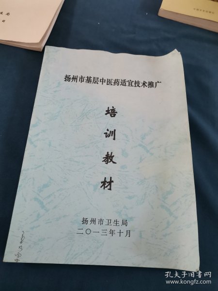 培训教材，扬州市基层中医药适宜技术推广