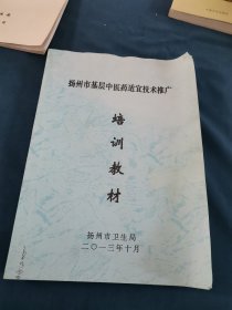 培训教材，扬州市基层中医药适宜技术推广
